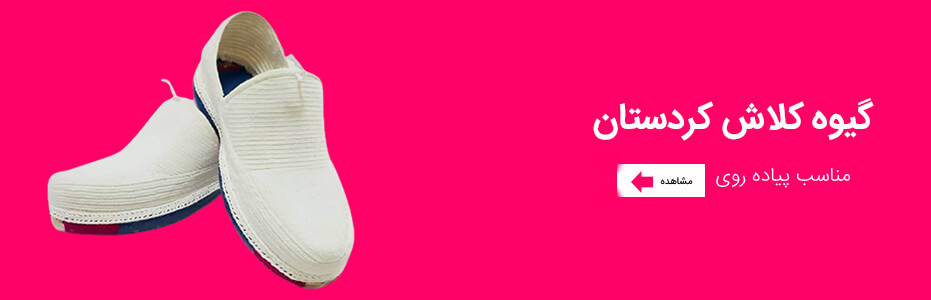 گیوه کلاش کردستان