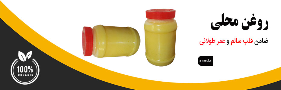 روغن محلی