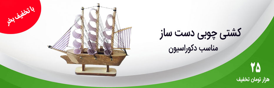 کشتی چوبی