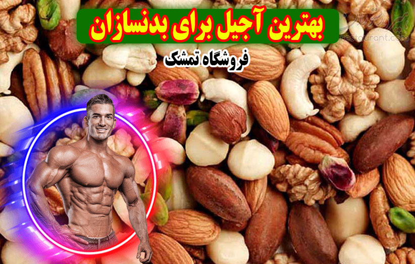 خشکبار برای بدنسازی