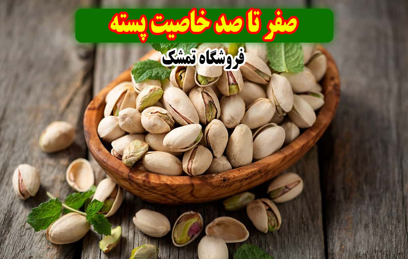 خواص پسته