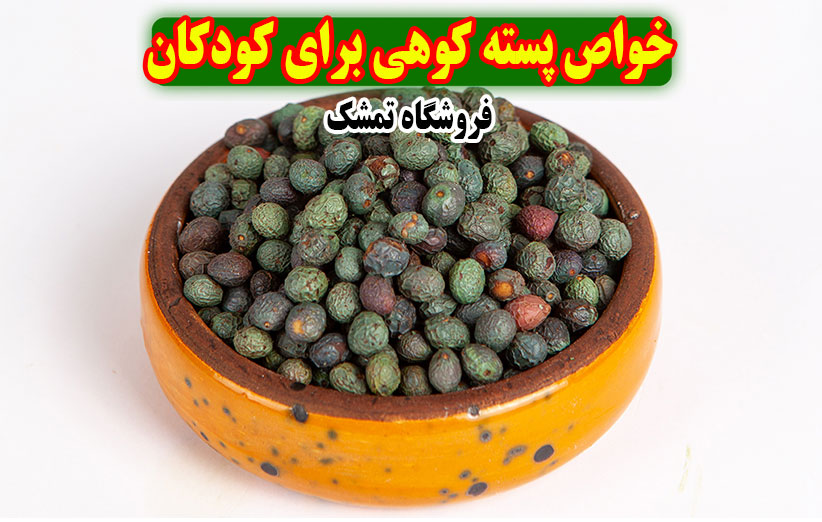 خواص پسته کوهی برای کودکان