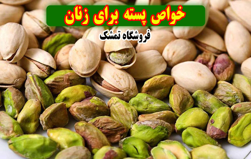 خواص پسته برای زنان