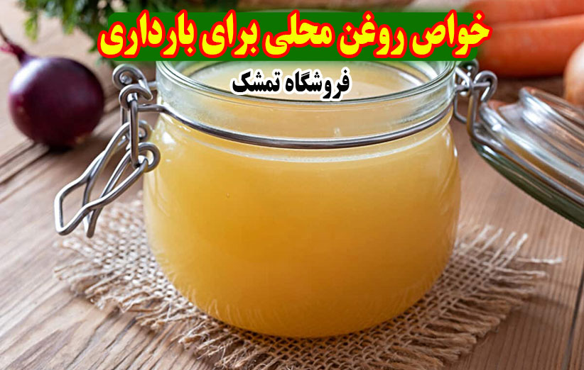 خواص روغن محلی برای بارداری