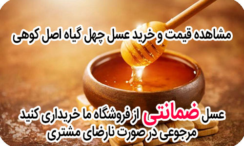 عسل چهل گیاه کوهی