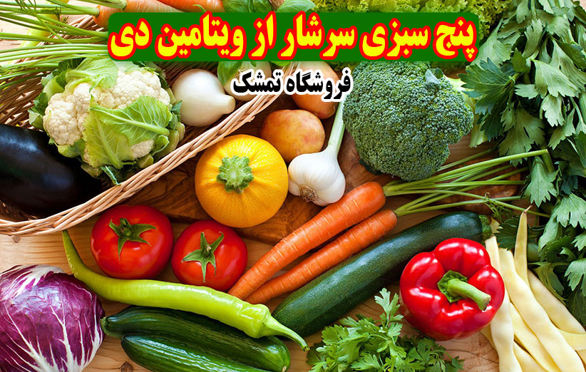 سبزیجات حاوی ویتامین d