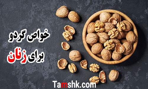 خواص گردو برای زنان