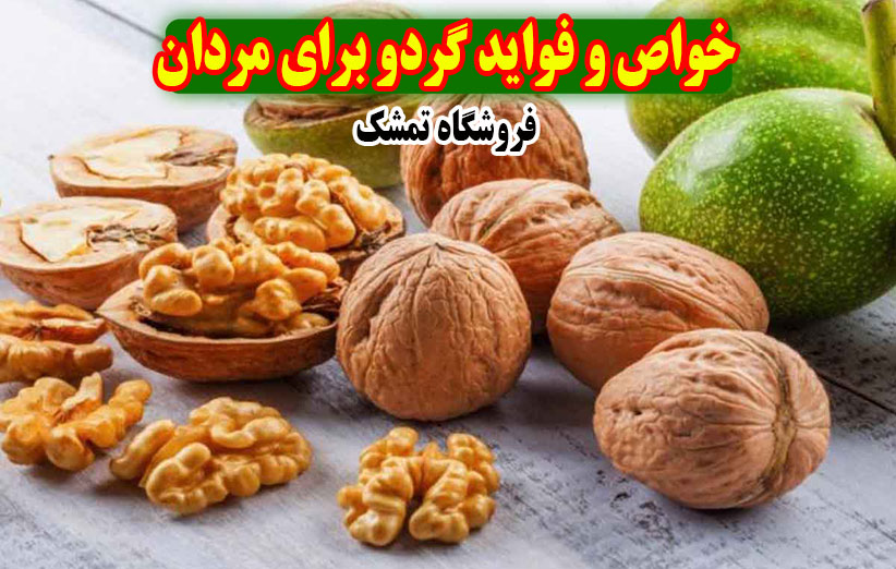 خواص گردو برای مردان