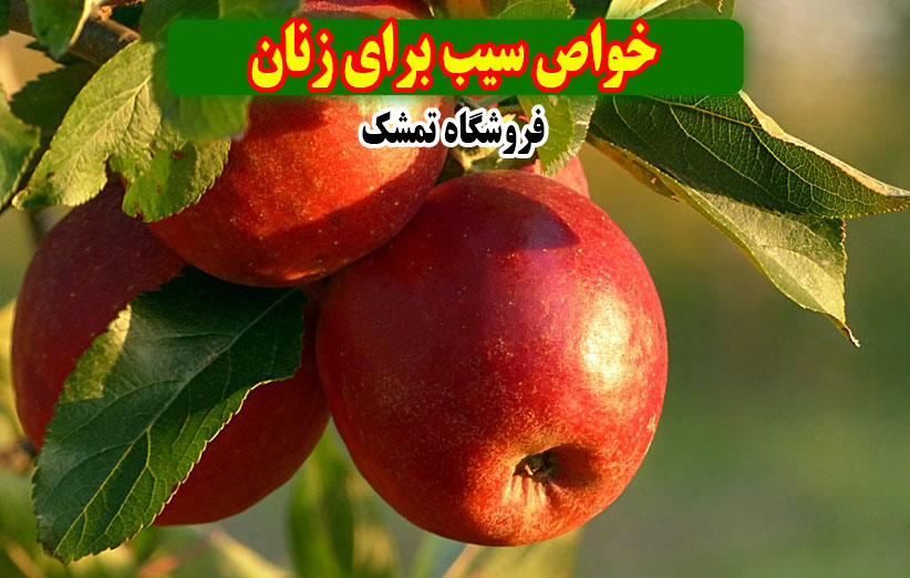 خواص سیب برای زنان